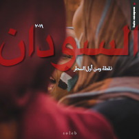 السودان العام صفر.