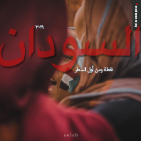 السودان، ٢٠١٩ نقطة ومن أول السطر